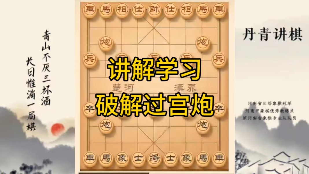 河南省冠军黄丹青讲棋，象棋怎么学，象棋教学，讲解学习破解过宫炮，讲解棋理，系统学习象棋。