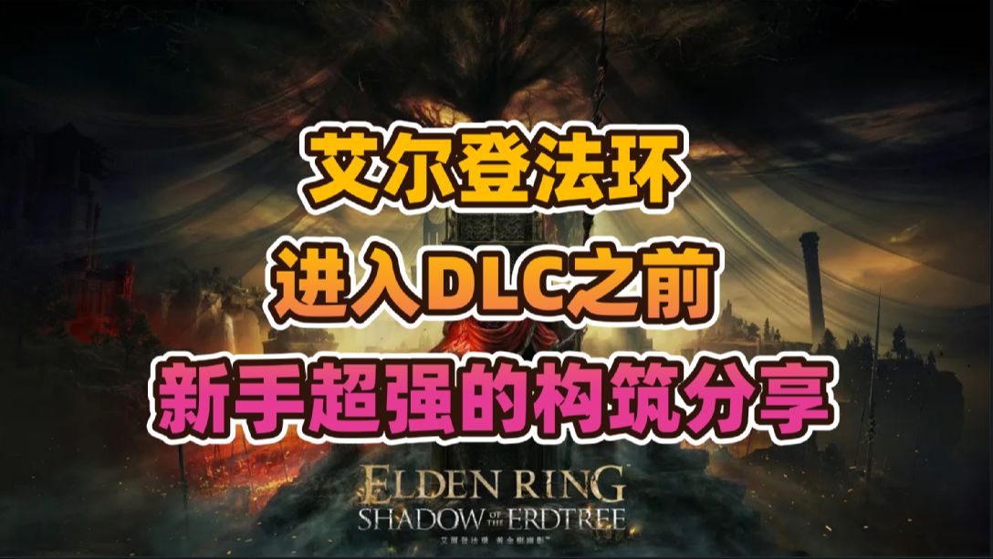 《艾尔登法环》进入DLC“黄金树幽影”之前——新手超强的近战武士和法师构筑分享（版本1.10.1）