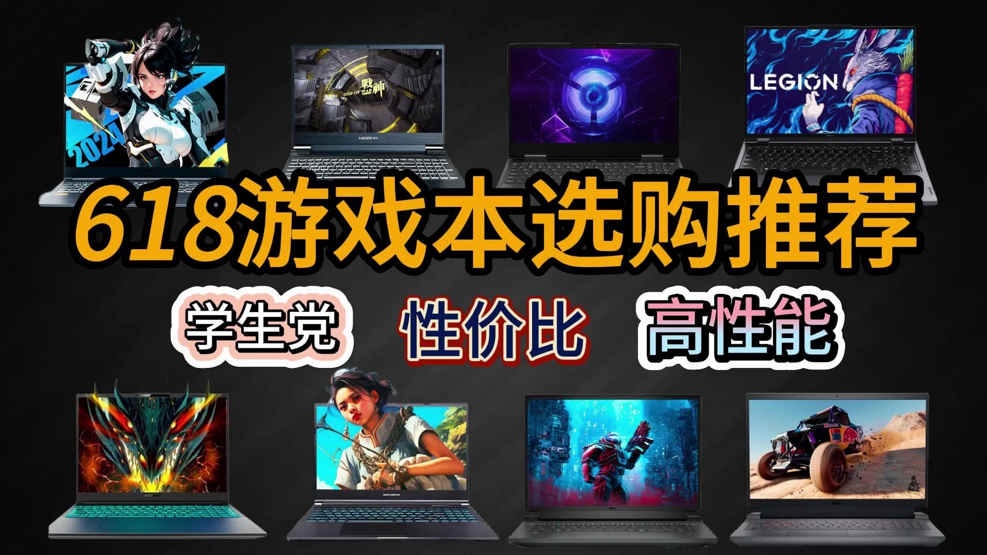 2024年游戏本推荐指南|联想 惠普 华硕 戴尔 机械革命|618游戏本怎么买|不同游戏本推荐