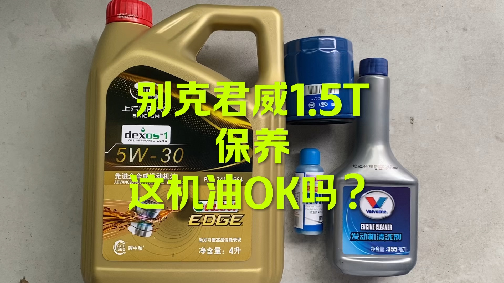 别克君威1.5T保养 这机油OK吗？