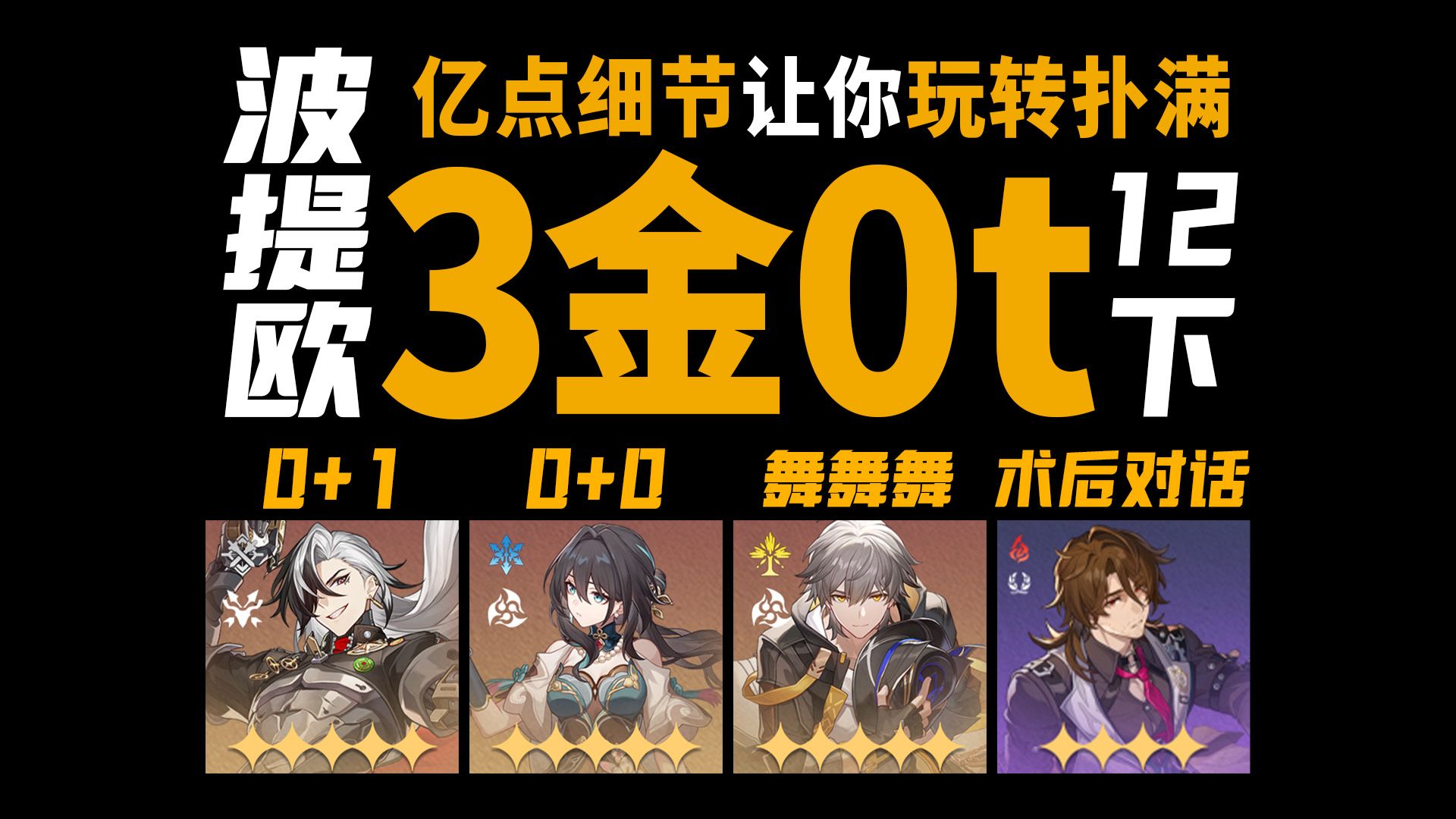 3金成本可用波提欧混沌12下0t轴，亿点细节讲解