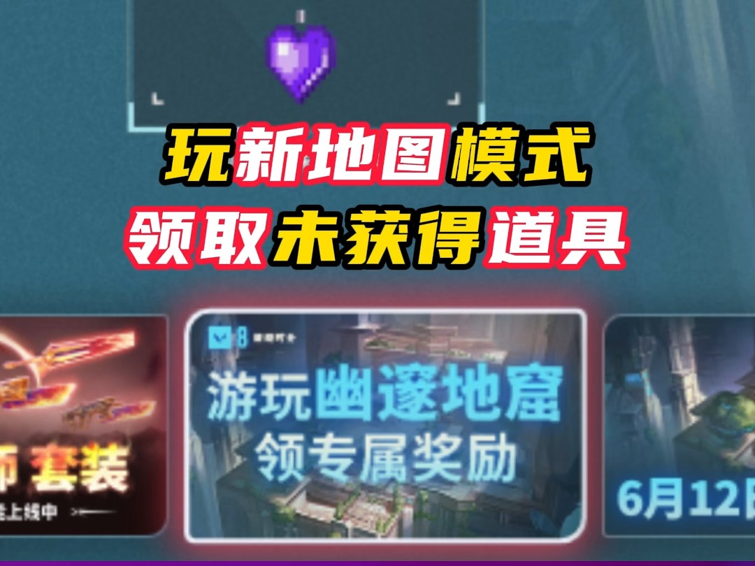 玩新地图模式领取道具【无畏契约】