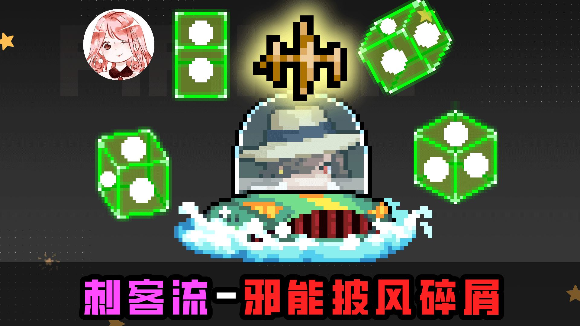 元气骑士：刺客流-邪能披风碎屑！新红武隐身、膨胀、无伤出招顺序