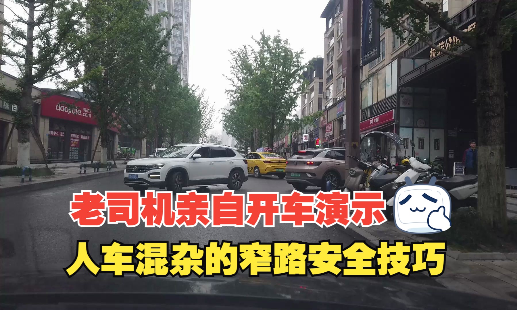 人车混杂的狭窄道路安全技巧，老司机亲自开车演示，按照节奏开车