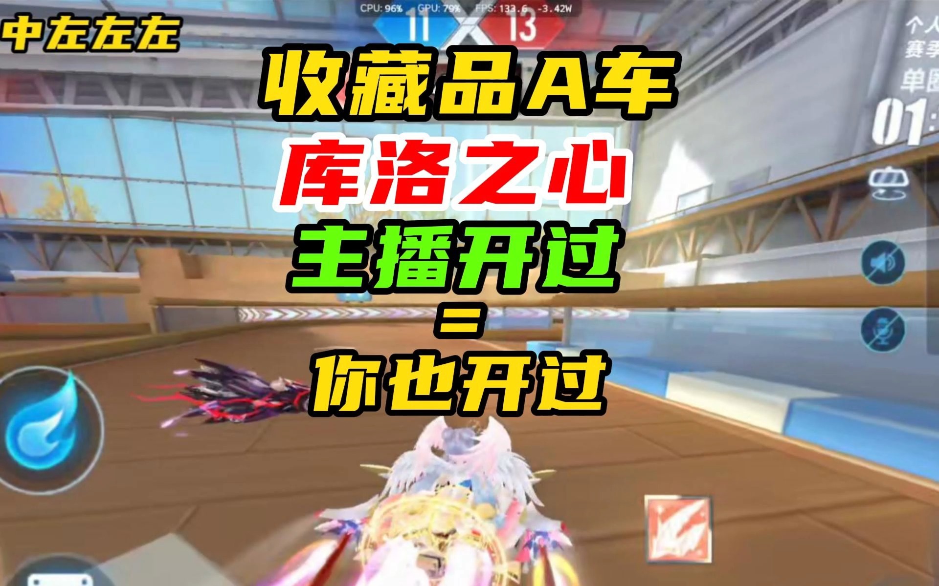 收藏品A车，库洛之心！看主播开过=你也开过了