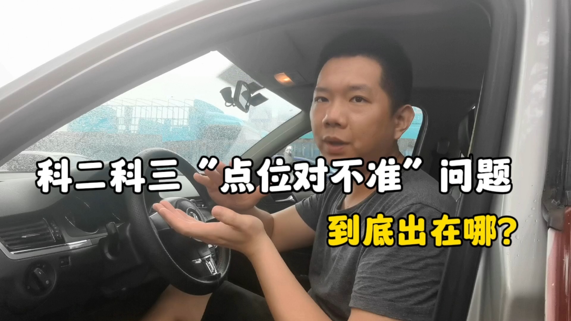 科二科三练车考试时点位总是看不准，教你三个字“头脚手”解决！