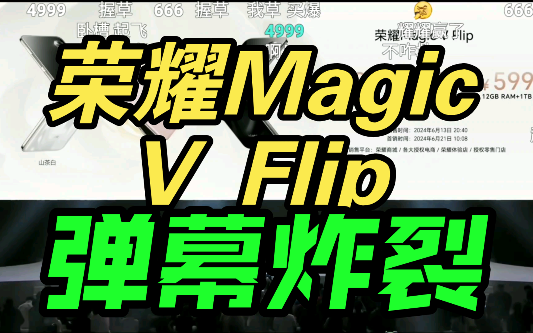 【耀耀领先】荣耀Magic V Flip发布会价格公布弹幕反应！时尚之王！
