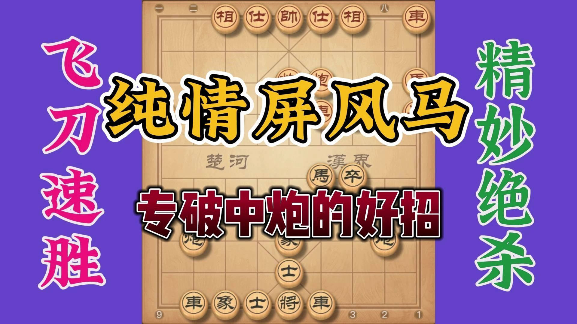 专杀当头炮还当钟情于屏风马，多学会一些走法，定助你后手变先手