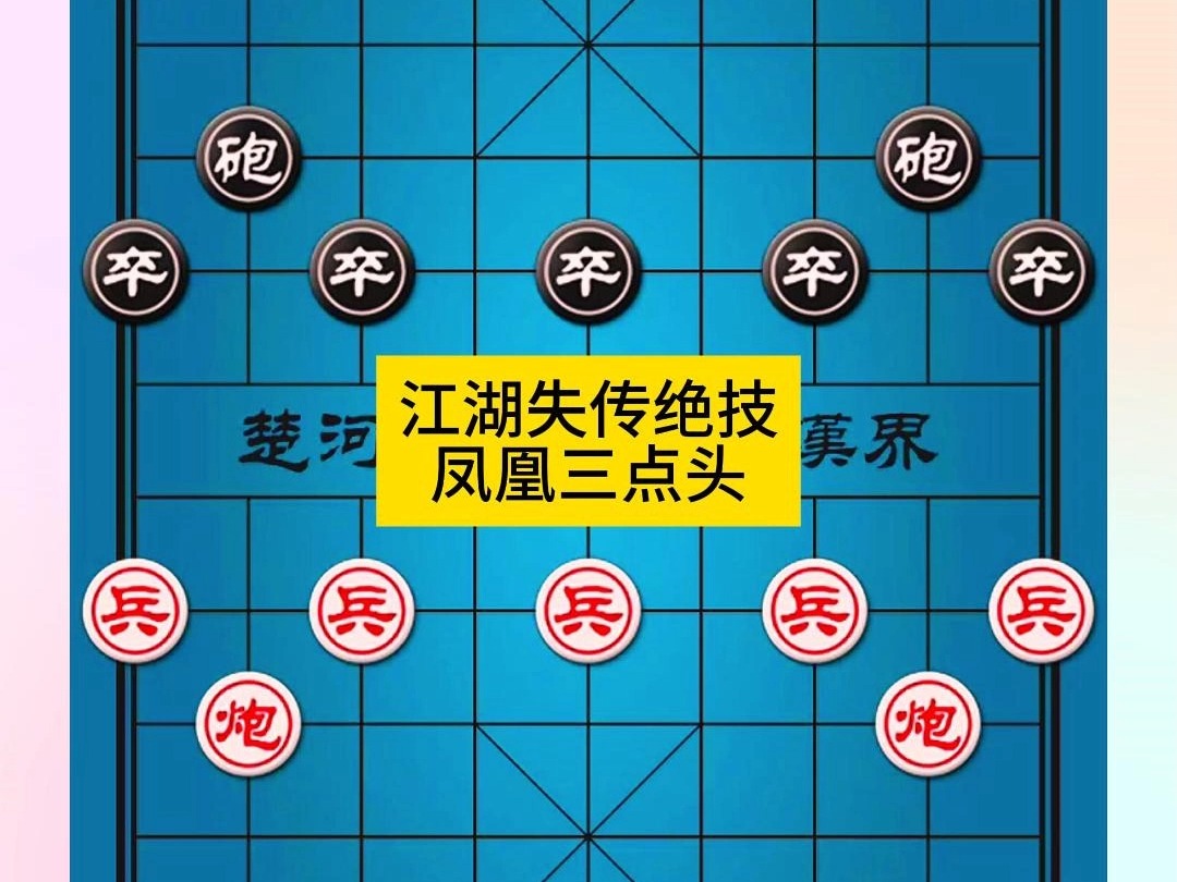 象棋江湖失传绝技凤凰三点头