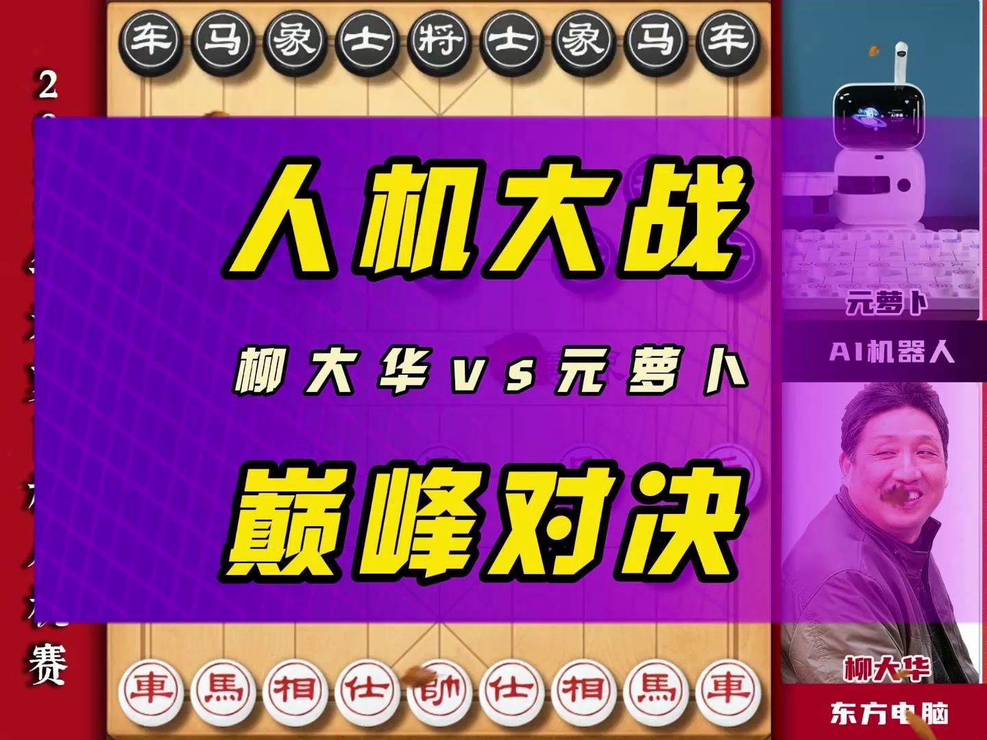 人类象棋大师与机器人的巅峰对决 柳大华对战AI元萝卜机器人