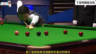 丁俊暉落后45分靠準(zhǔn)度翻盤(pán)！1——0塞爾比，上演不可思議的進(jìn)攻！