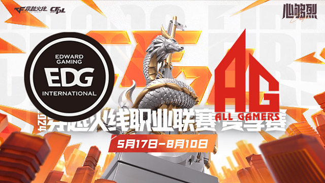 EDG vs 成都AG_2 CFPL夏季赛