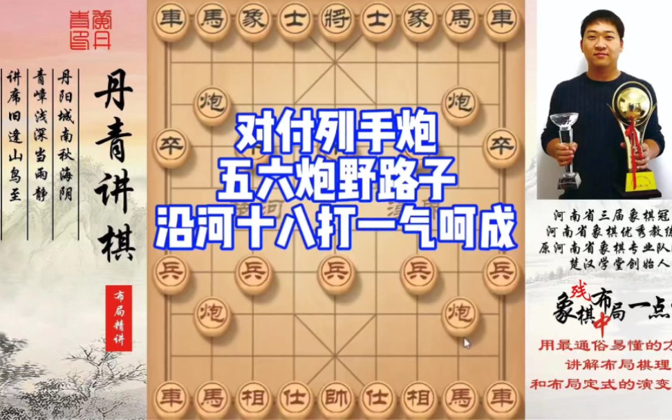 对付列手炮，五六炮野路子，沿河十八打，一气呵成！如何学习布局，中局，残局？如何快速提升象棋水平系统学