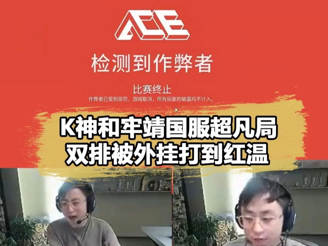 水晶哥超凡局被外挂打红了！锐评国服：每局有三分之一是挂