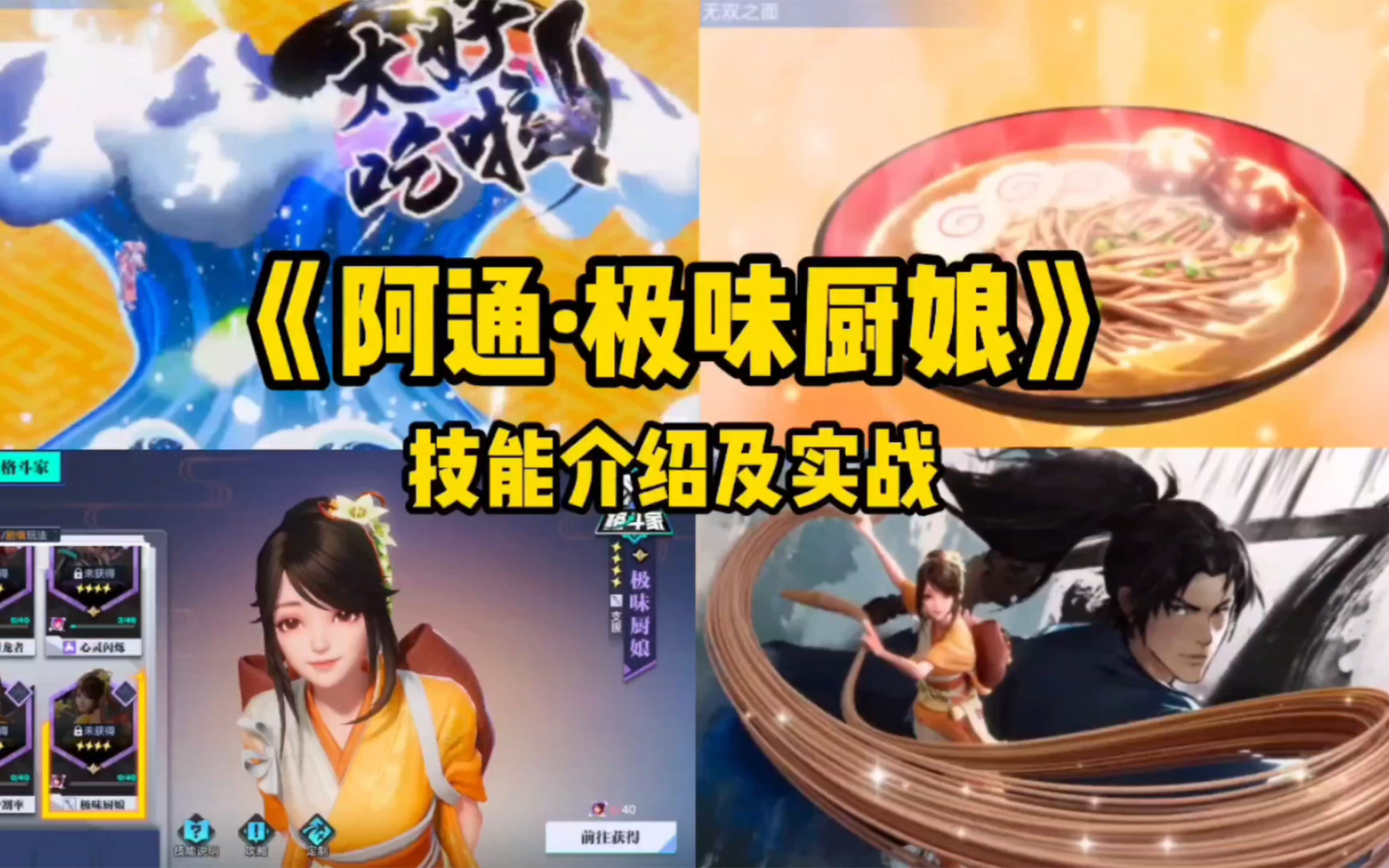 星之破晓《阿通·极味厨娘》技能介绍以及实战