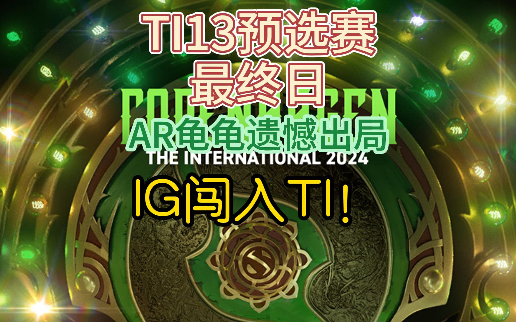 {DOTA2}TI13中国区预选赛最终日，IG鏖战龟龟AR顺利出线！