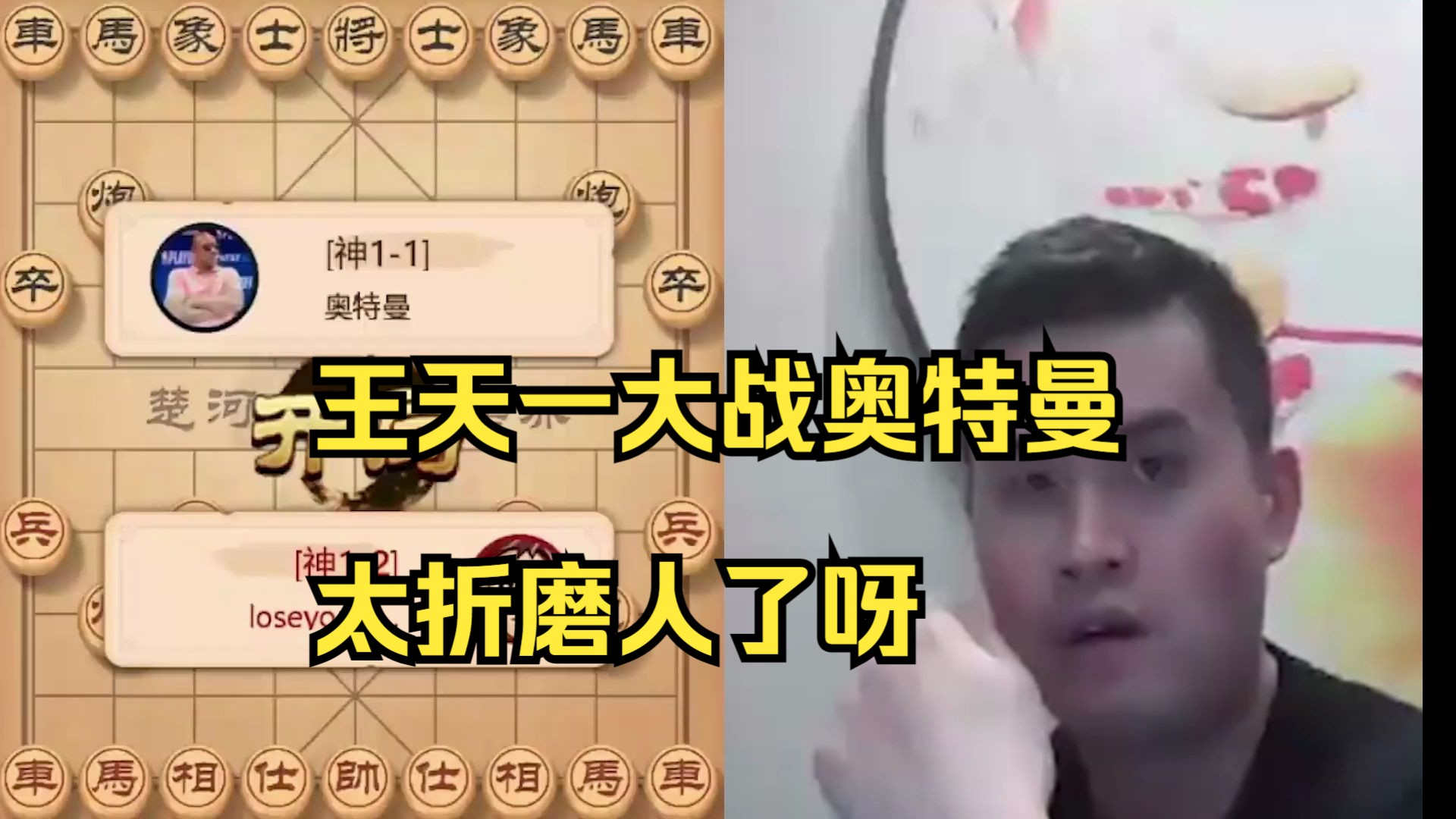 王天一大战奥特曼，太折磨了