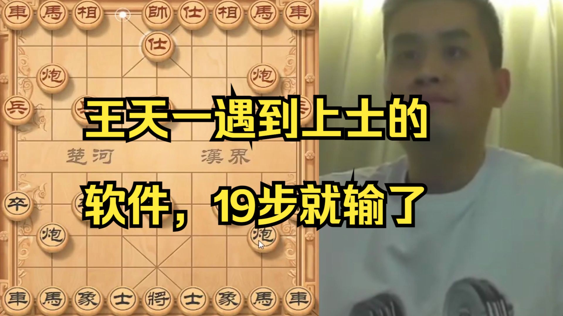 王天一遇到上士的无敌软件，19步速败