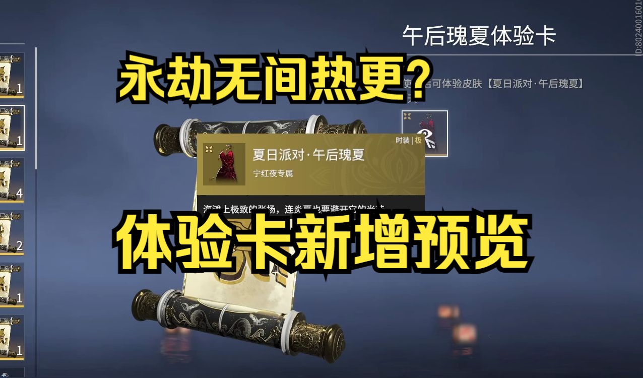 【永劫无间】体验卡新增预览功能 啥时候加的