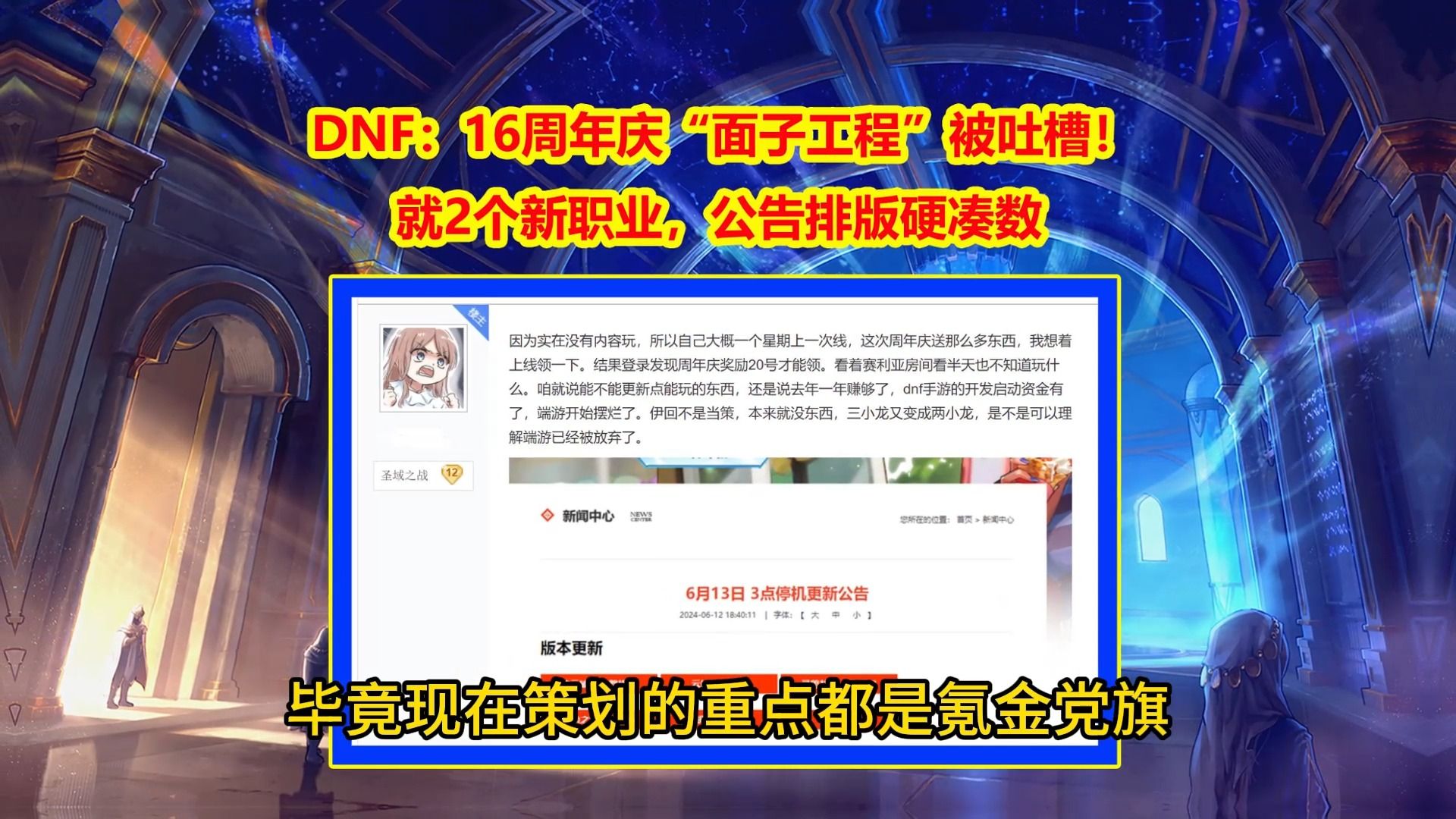 DNF：16周年庆“面子工程”被吐槽！就2个新职业，公告排版硬凑数