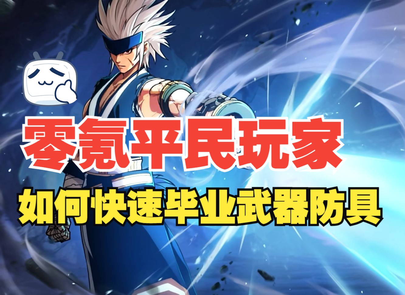零氪平民玩家如何快速毕业武器防具？教你免费攒出1000满碎片