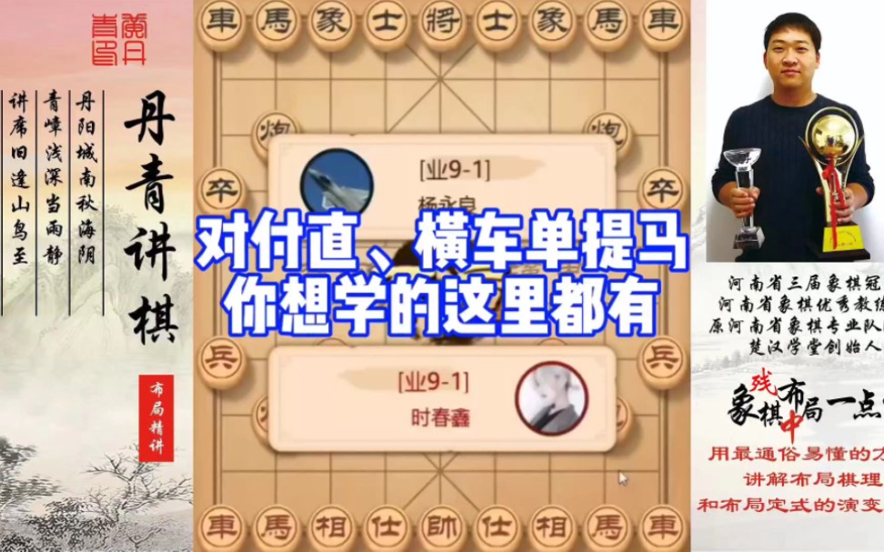 对付直、横车单提马，你想学的这里都有！如何学习布局，中局，残局？如何快速提升象棋水平系统学棋？少走弯