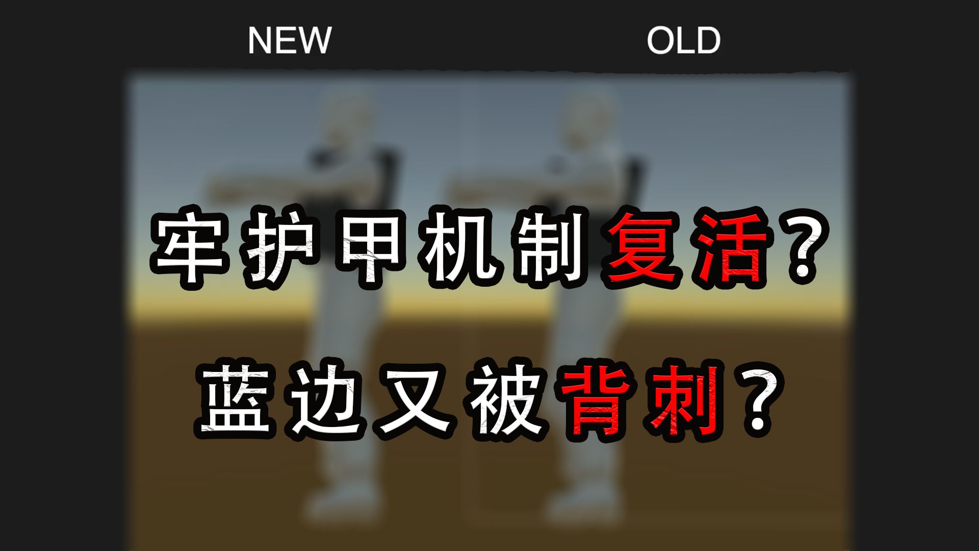 【塔科夫】牢护甲回归？蓝边又遭背刺？