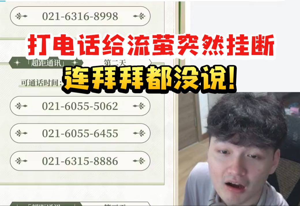 老沐打电话给流萤被突然挂断当场傻了：连拜拜都不说了！