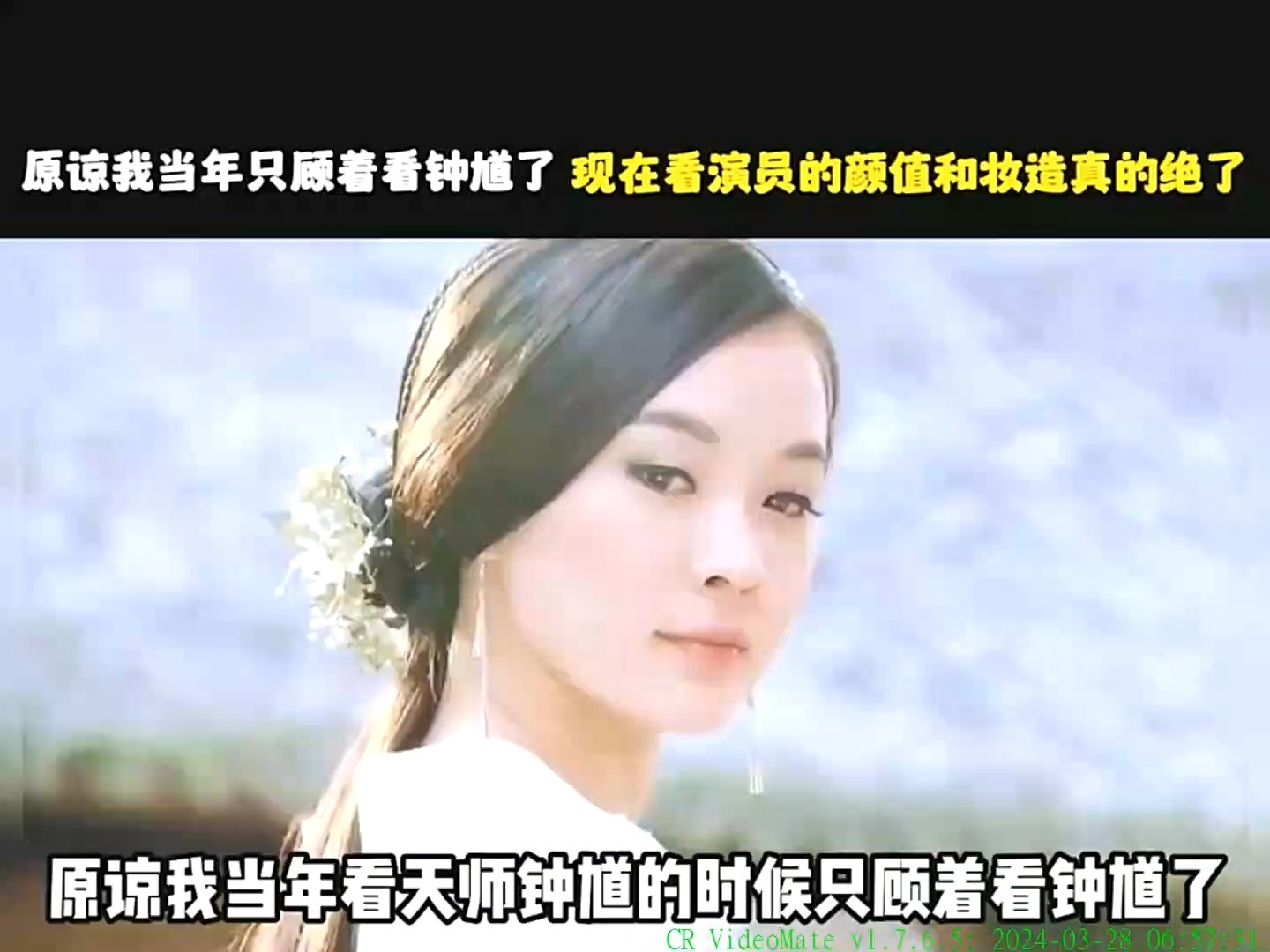 原谅我当年看的时候，只顾着看钟馗了，现在回看演员的颜值和妆造真的绝了#原创#综艺#娱乐