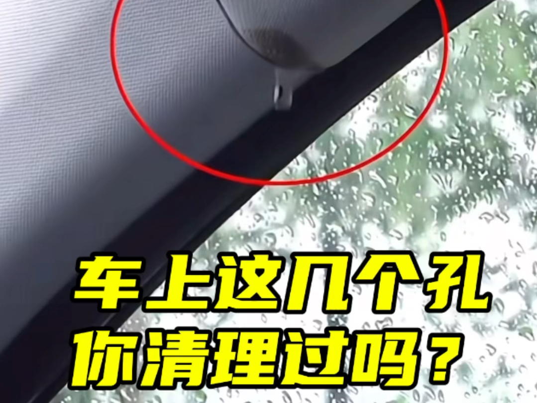 汽车排水孔疏通清理，让爱车远离潮湿隐患#爱车养护 #天窗疏通 #汽车知识分享