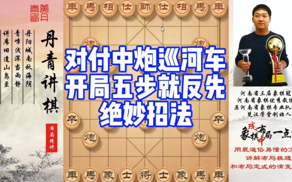 对付中炮巡河车，开局五步就反先的绝妙招法！如何学习布局，中局，残局？如何快速提升象棋水平系统学棋？少