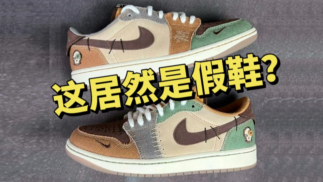 不敢相信...这是假鞋？顶级的aj1巫毒娃娃，竟然毫无破绽！！