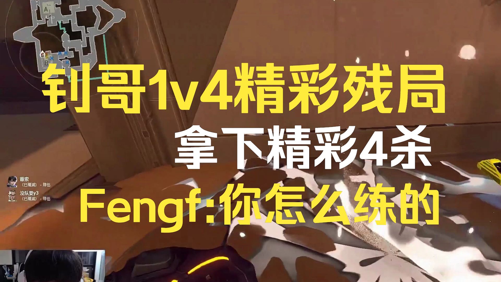 钊哥1v4精彩残局，让FengF都羡慕的枪法，FengF：你怎么练的