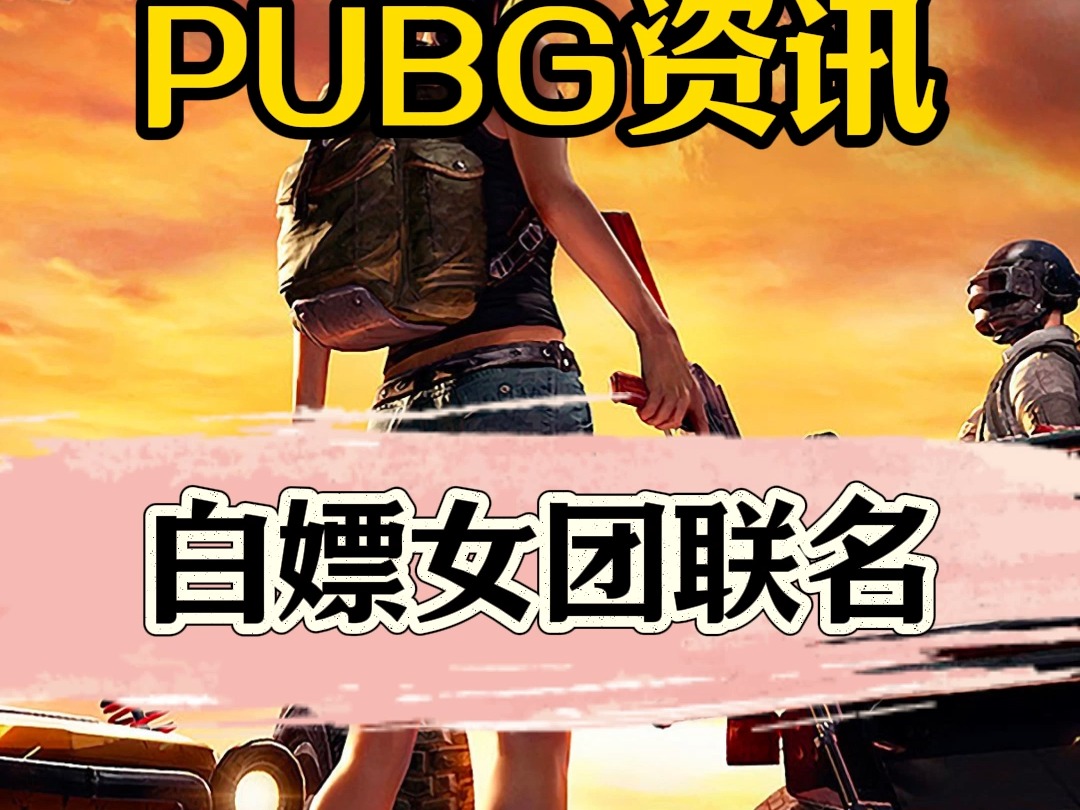 蓝洞给大家保底补偿来了，还能白嫖一套女团联名