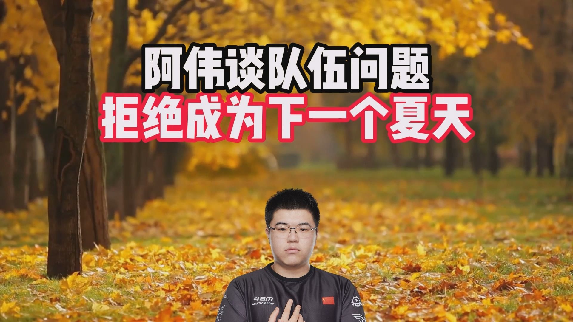 阿伟谈队伍问题，拒绝成为下一个夏天