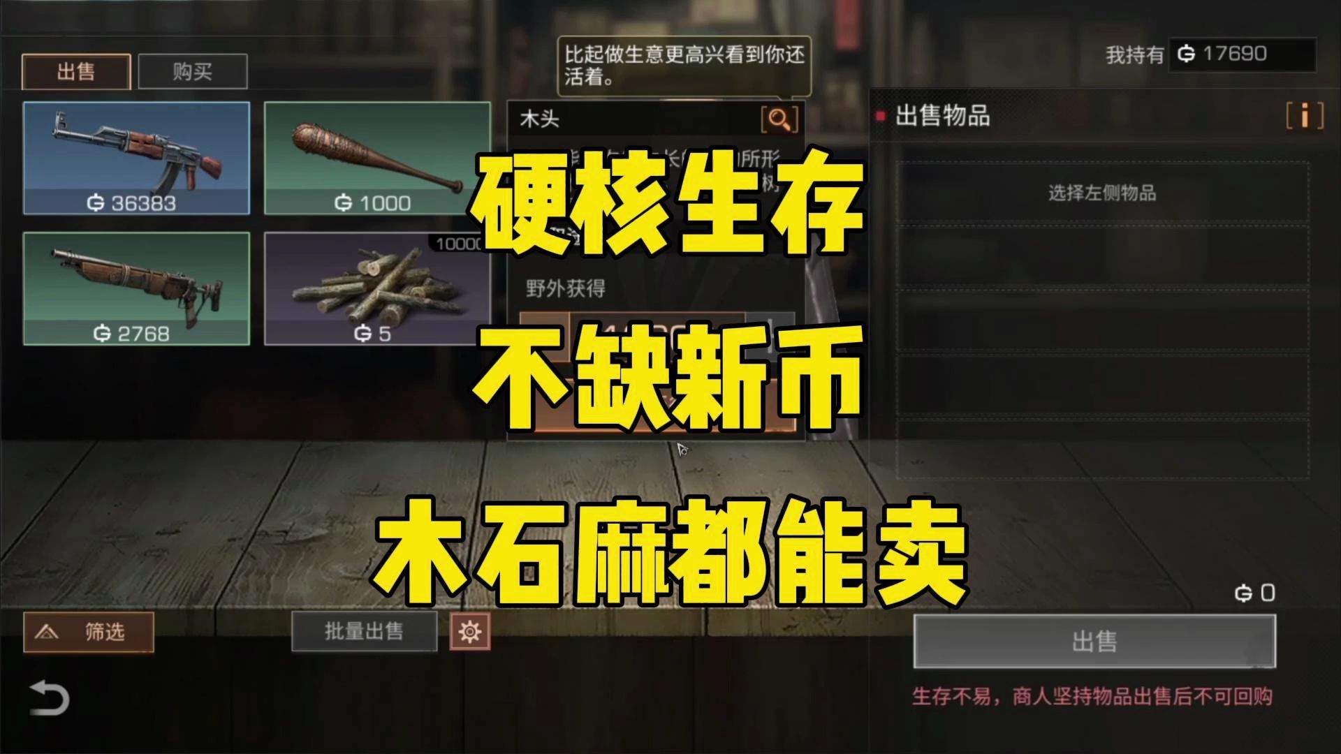 硬核生存木石麻都能卖！完全不缺新币！