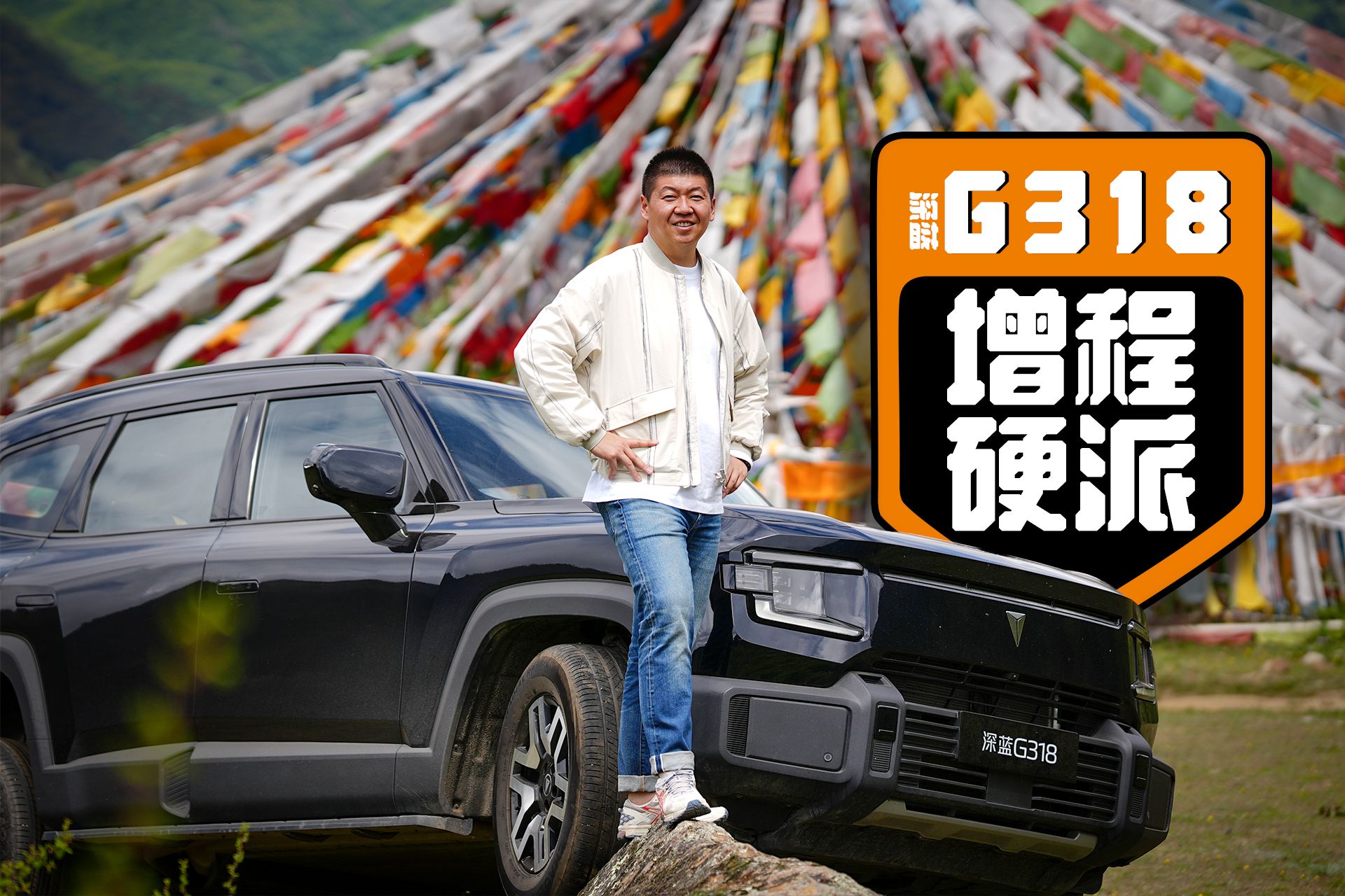 再次打卡G318公路，竟开了一辆与它同名的车！