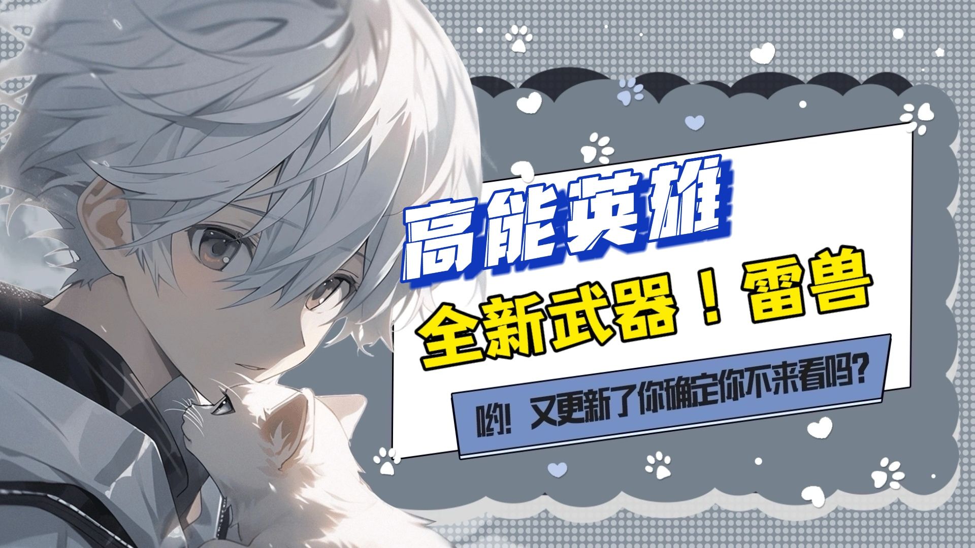 高能英雄全新武器雷兽即将来临