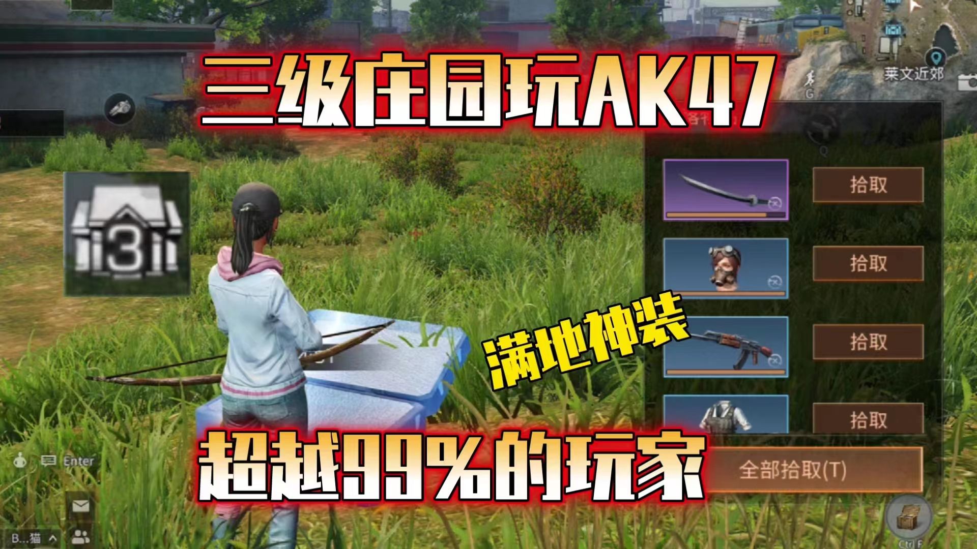 三级庄园玩AK47，超越99%的明日玩家！【硬核生存】