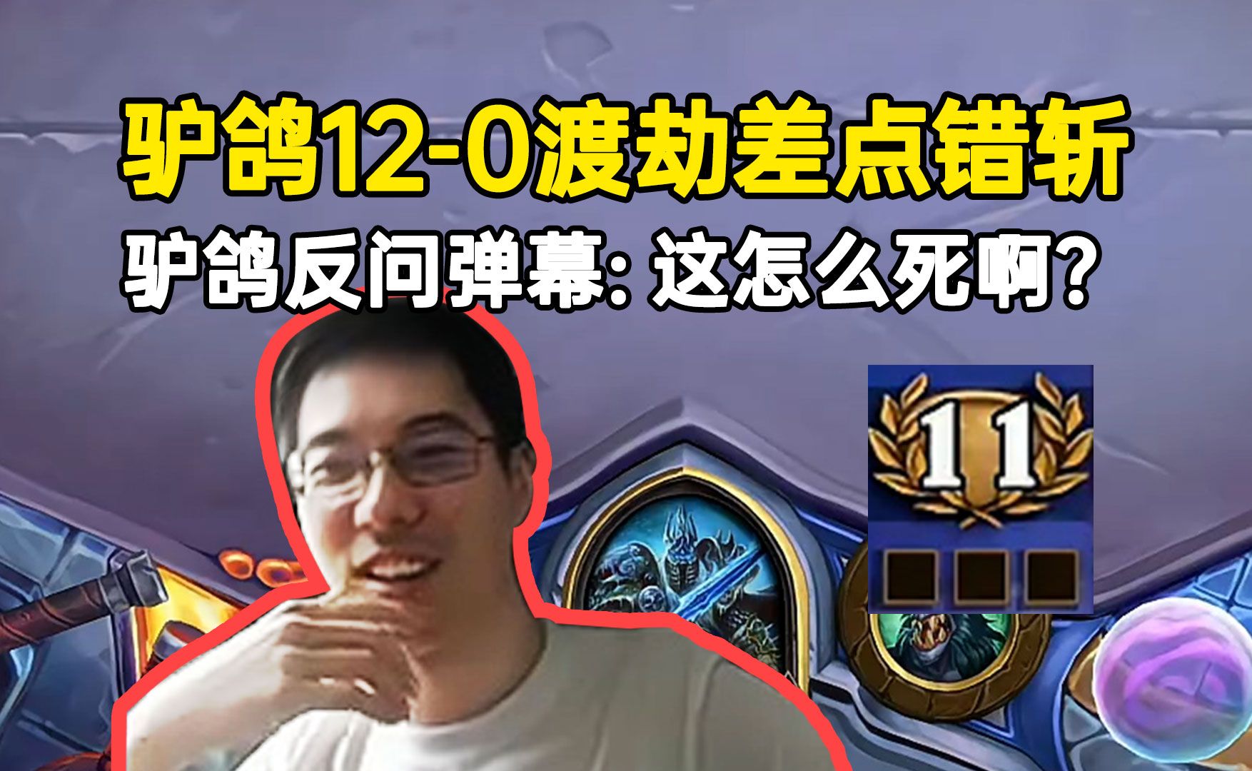 驴鸽竞技场12-0渡劫局差点错斩：这怎么死啊？极限不就16点？