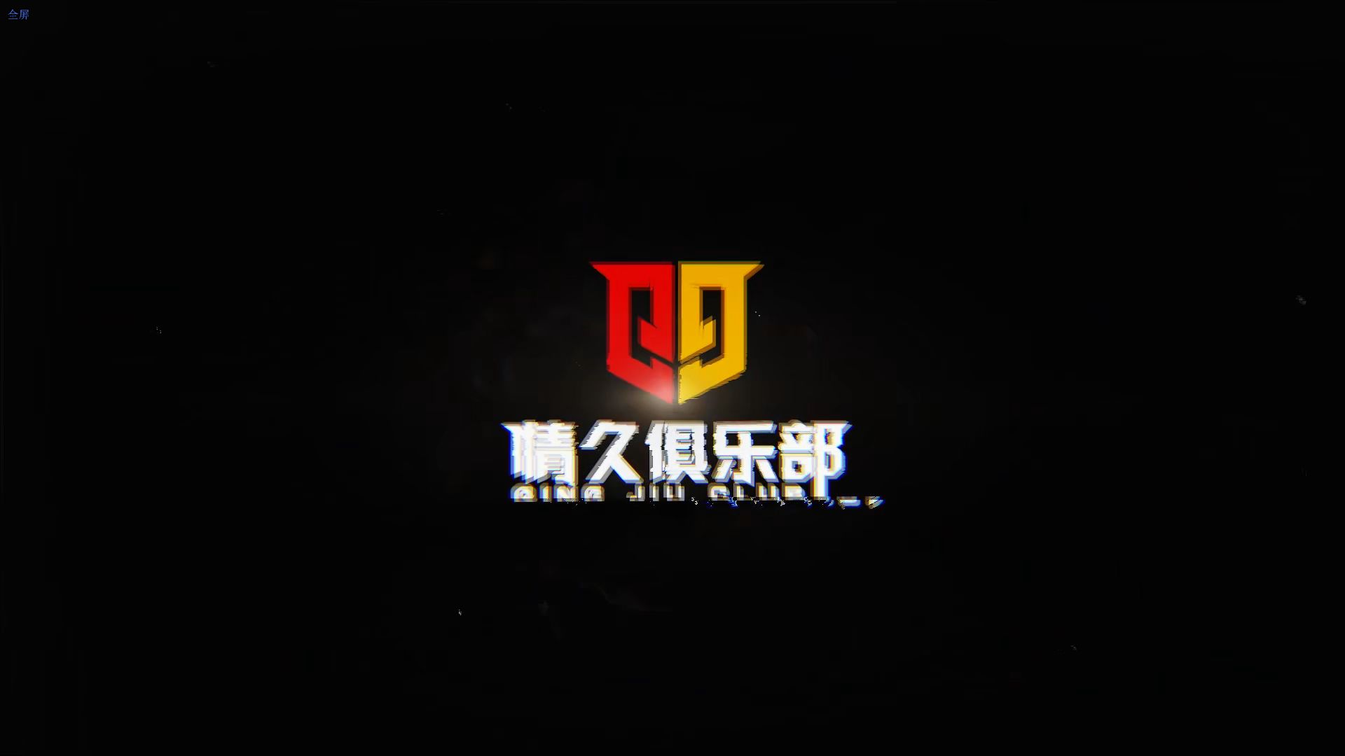 【Q9CODM】CDM-S8精彩集锦（1）