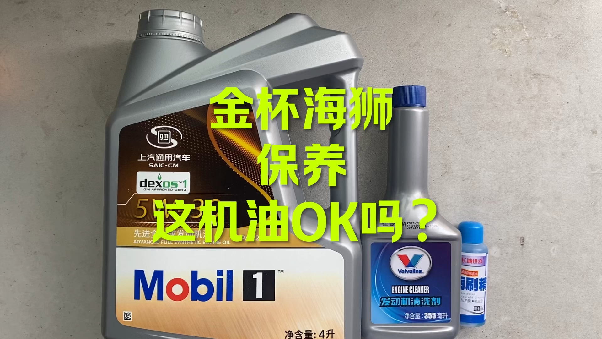 金杯海狮保养 用美孚OK吗？