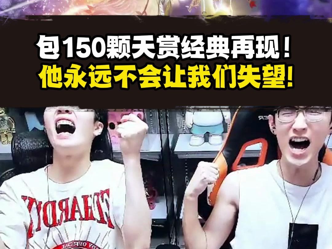 浮夸再次包150颗天赏！这结局 ，永远不会让我们失望