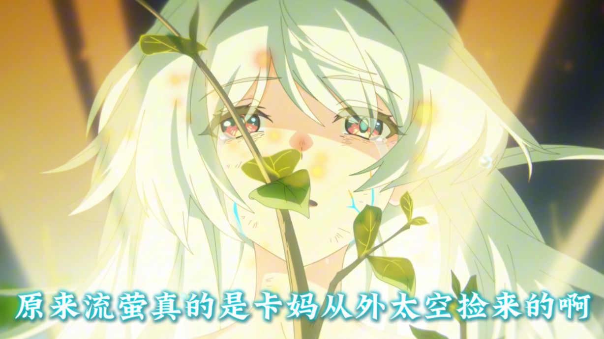 原来卡妈真的是从外太空把流萤捡回来的啊！