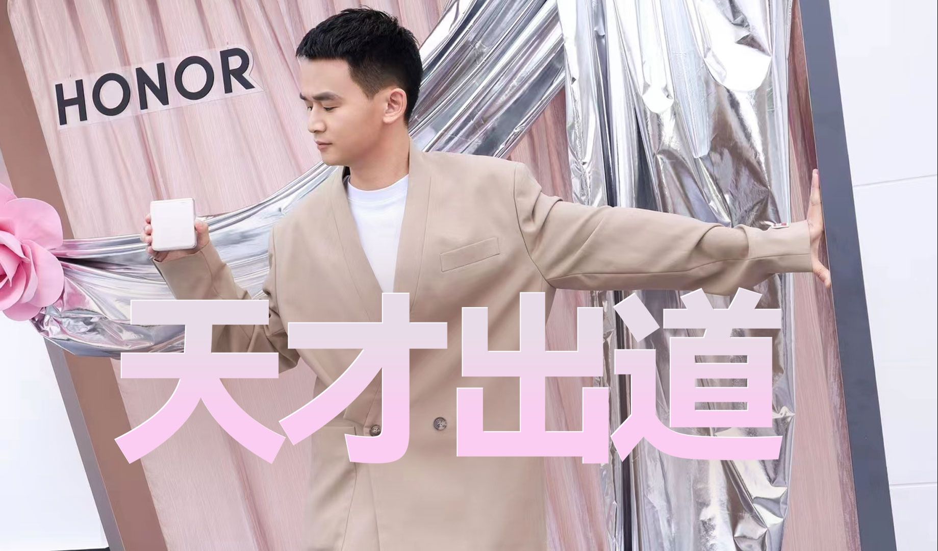 荣耀Magic V Flip小折叠发布会，我是超模我摊牌了