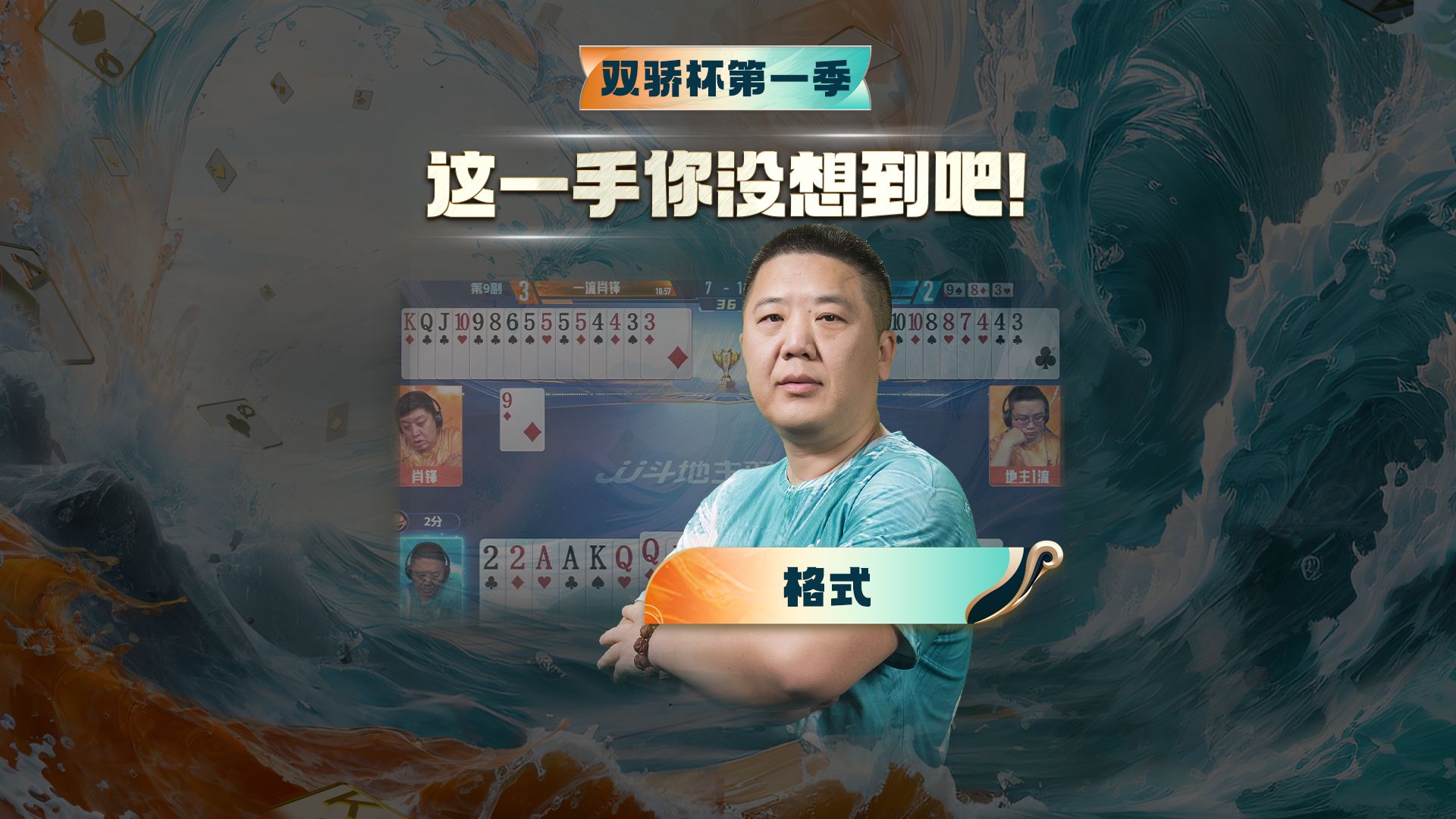 这一手 仨人谁也没想到！