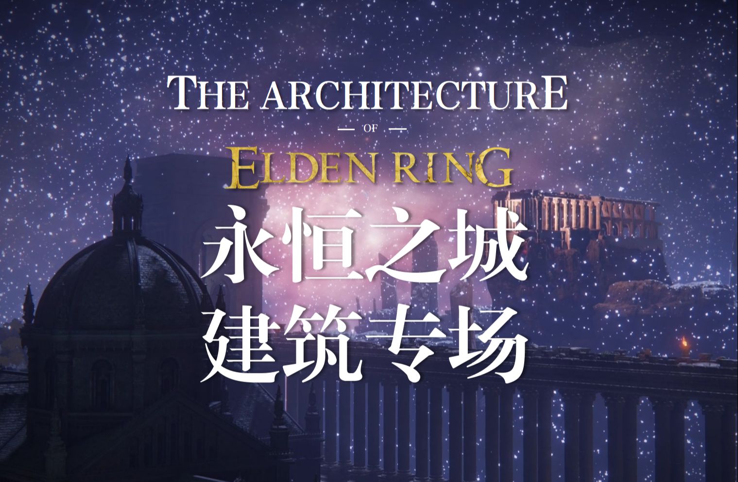 硬核解析艾尔登法环建筑与场景：永恒之城诺克隆恩