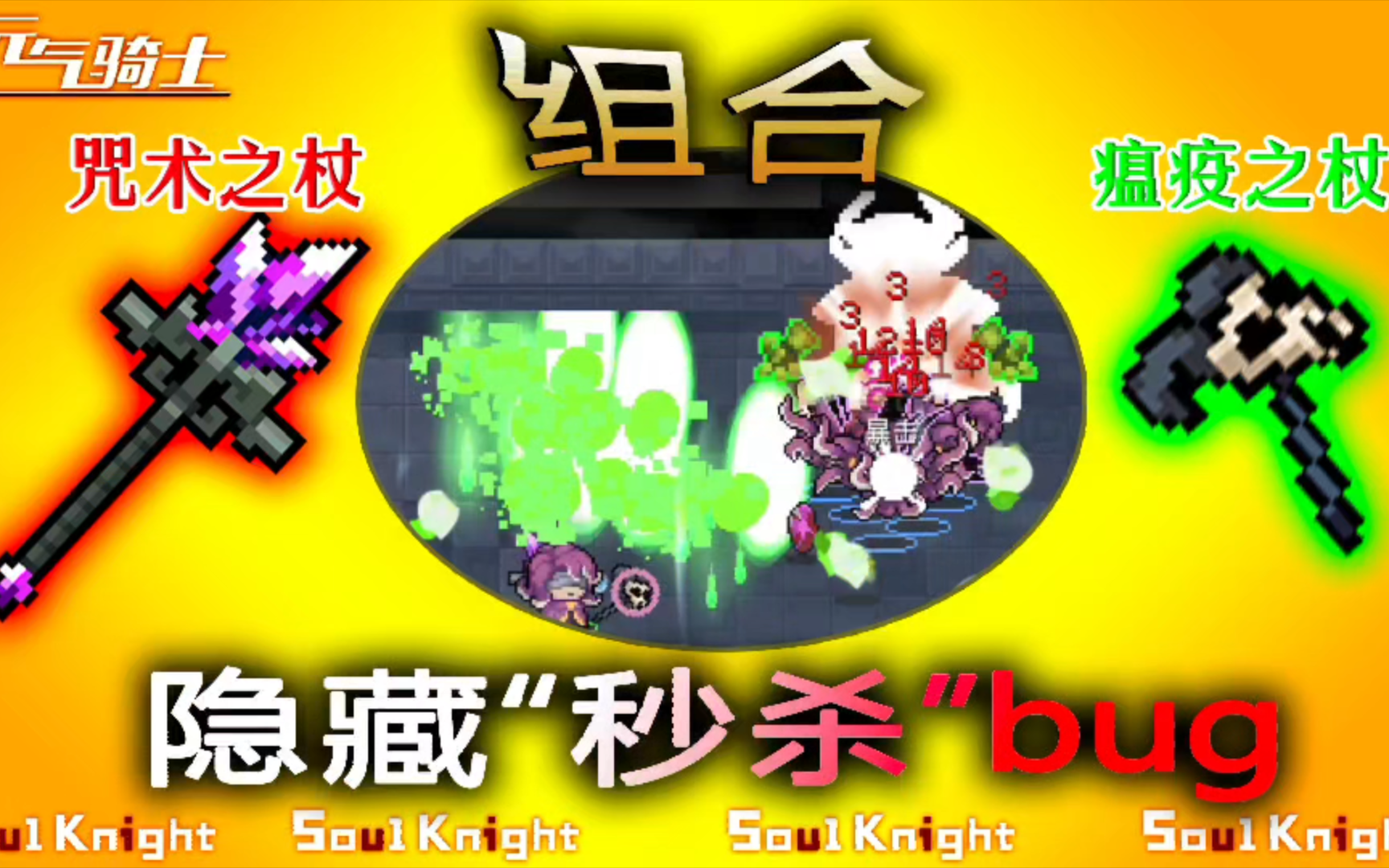 元气骑士：瞬秒boss！咒术之杖和它组合隐藏秒杀bug！