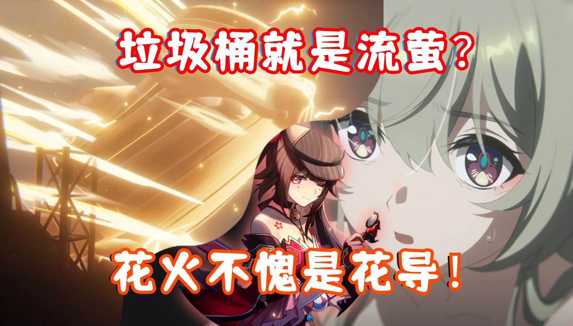 （崩坏星穹铁道）流萤动画短片 格拉默的余烬来了！流萤VS垃圾桶？花火不愧是花导！2.0就在暗示流萤身