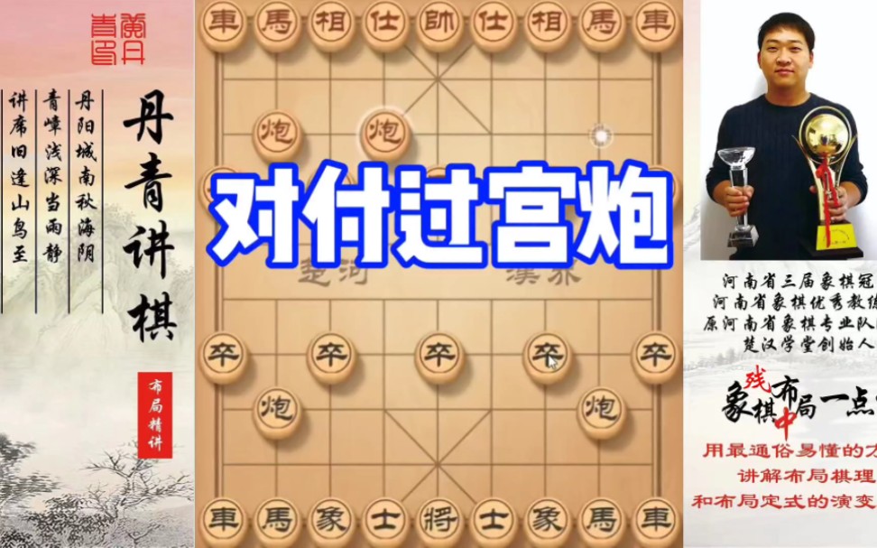对付过宫炮！如何快速提升象棋水平系统学棋？如何学习布中残局？少走弯路，真心教棋，带你上业九，不上业九